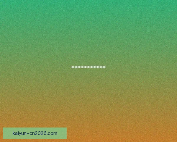 开云体育入口助力全球体育娱乐发展开启全新体验模式