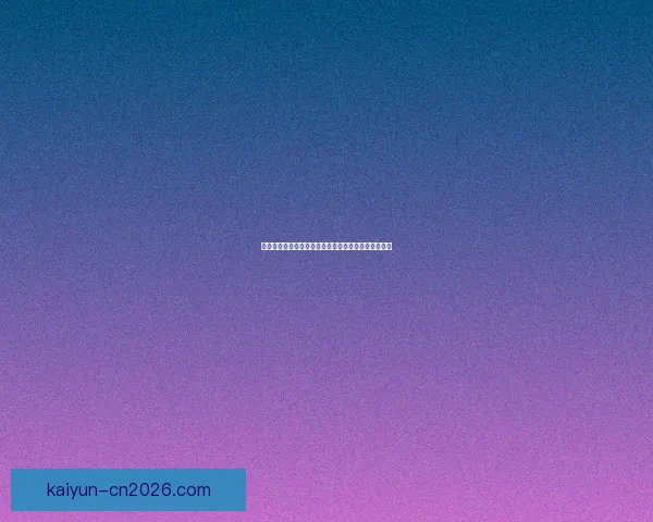 开云体育入口助力全球体育娱乐发展开启全新体验模式