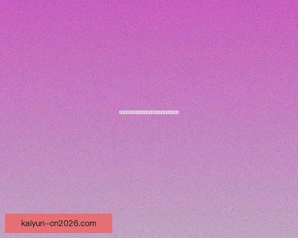 开云体育入口助力全球体育娱乐发展开启全新体验模式