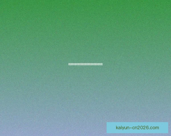 开云体育入口助力全球体育娱乐发展开启全新体验模式