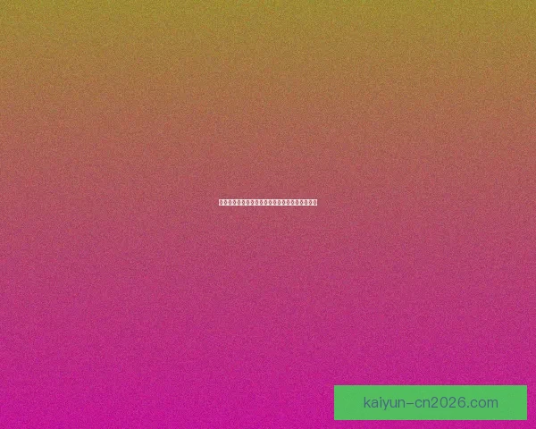 精准足球竞猜推荐助力预测赢大奖精彩赛事全攻略