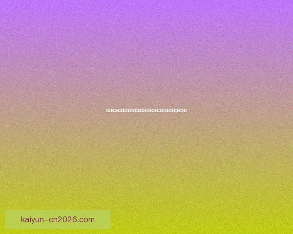 世界杯竞猜活动开启，赢取丰厚奖品，快来预测胜负，展现你的足球智慧！