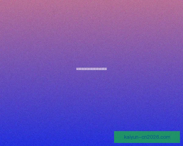 世界杯赛事深度解析与胜负趋势精准竞猜指南