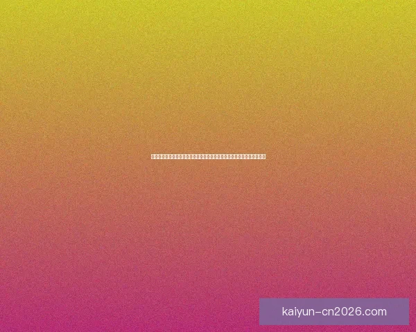 世界杯竞猜活动开启，赢取丰厚奖品，快来预测胜负，展现你的足球智慧！