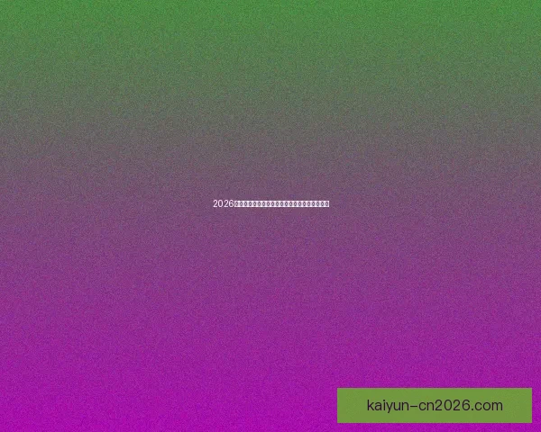 2026世界杯精彩赛事在线直播全攻略与最新赛程分析