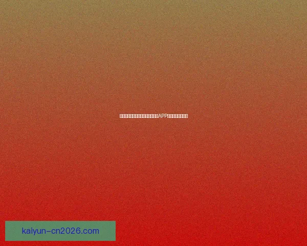 世界杯精彩赛事即时竞猜尽在官方APP畅享无限足球乐趣