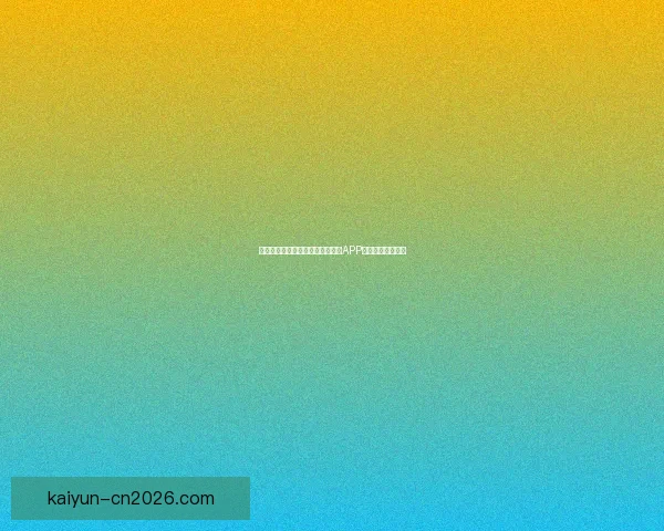 世界杯精彩赛事即时竞猜尽在官方APP畅享无限足球乐趣