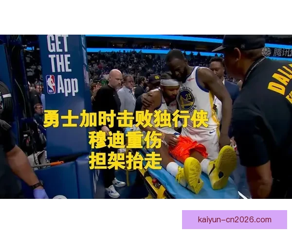穆迪重伤引爆全网热议瞬间揪心画面令人不忍直视众人集体祈福祝平安