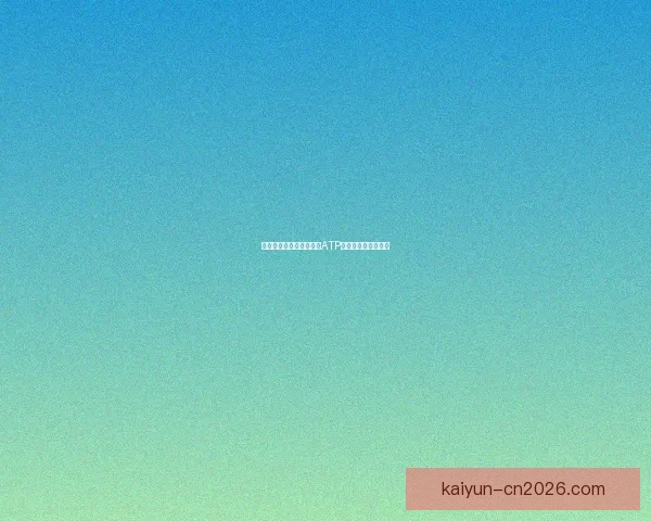 德米纳尔对决迪米特洛夫ATP赛前焦点看点全解析 德米纳尔对决迪米特洛夫ATP赛前焦点看点全解析
